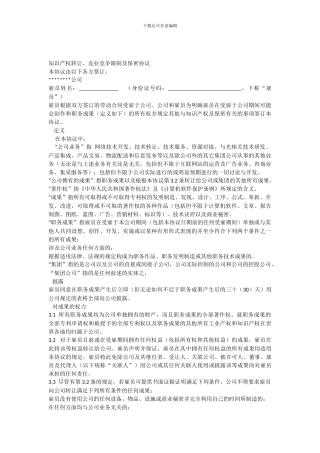 知识产权转让竞业竞争限制及保密协议