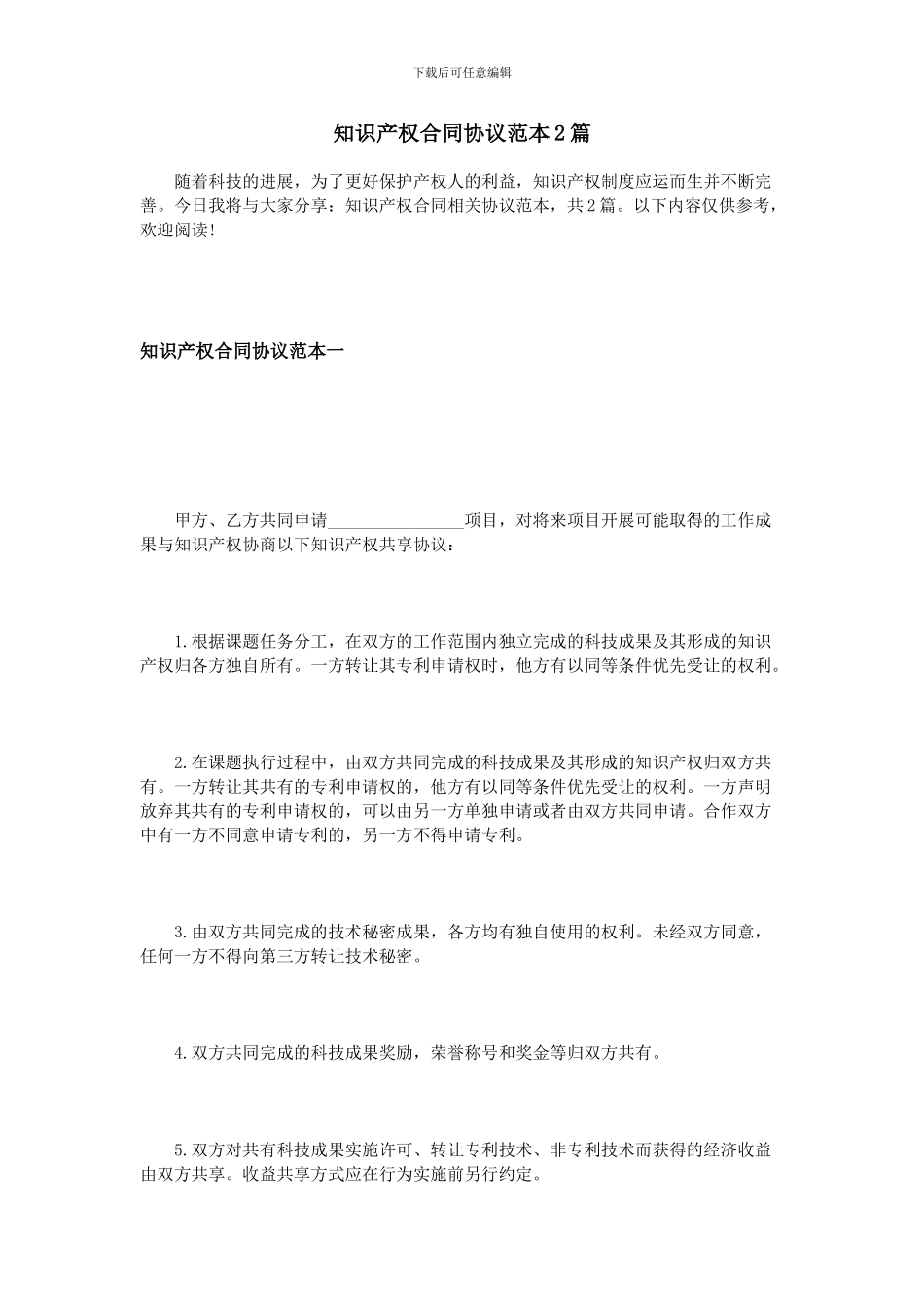 知识产权合同协议范本2篇_第1页