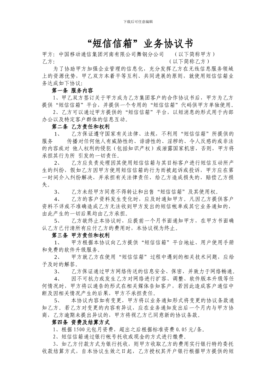 短信信箱业务协议书_第1页