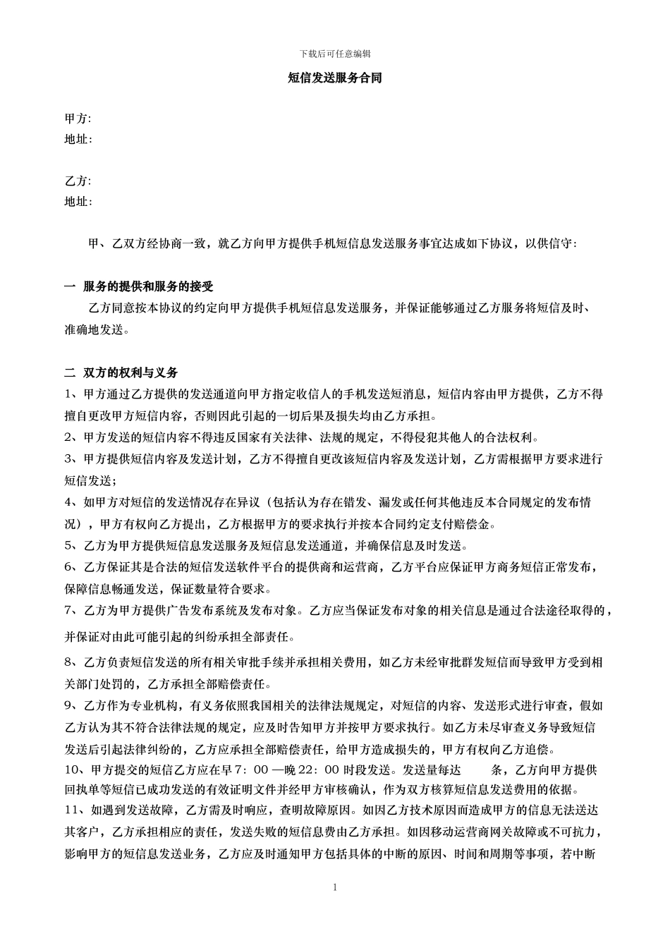 短信发送服务合同_第1页