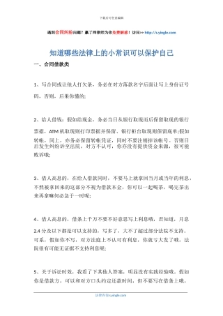 知道哪些法律上的小常识可以保护自己