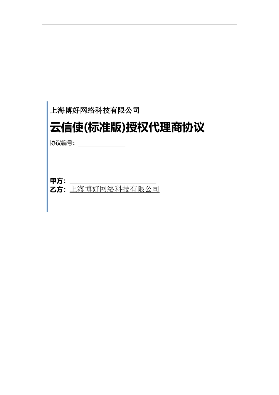 短信业务代理商标准协议_第1页