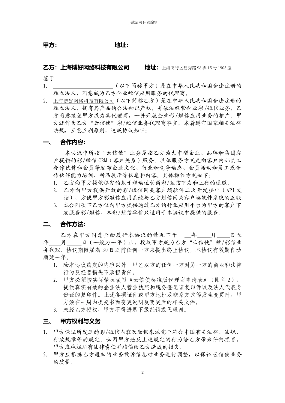 短信业务代理商标准协议_第2页