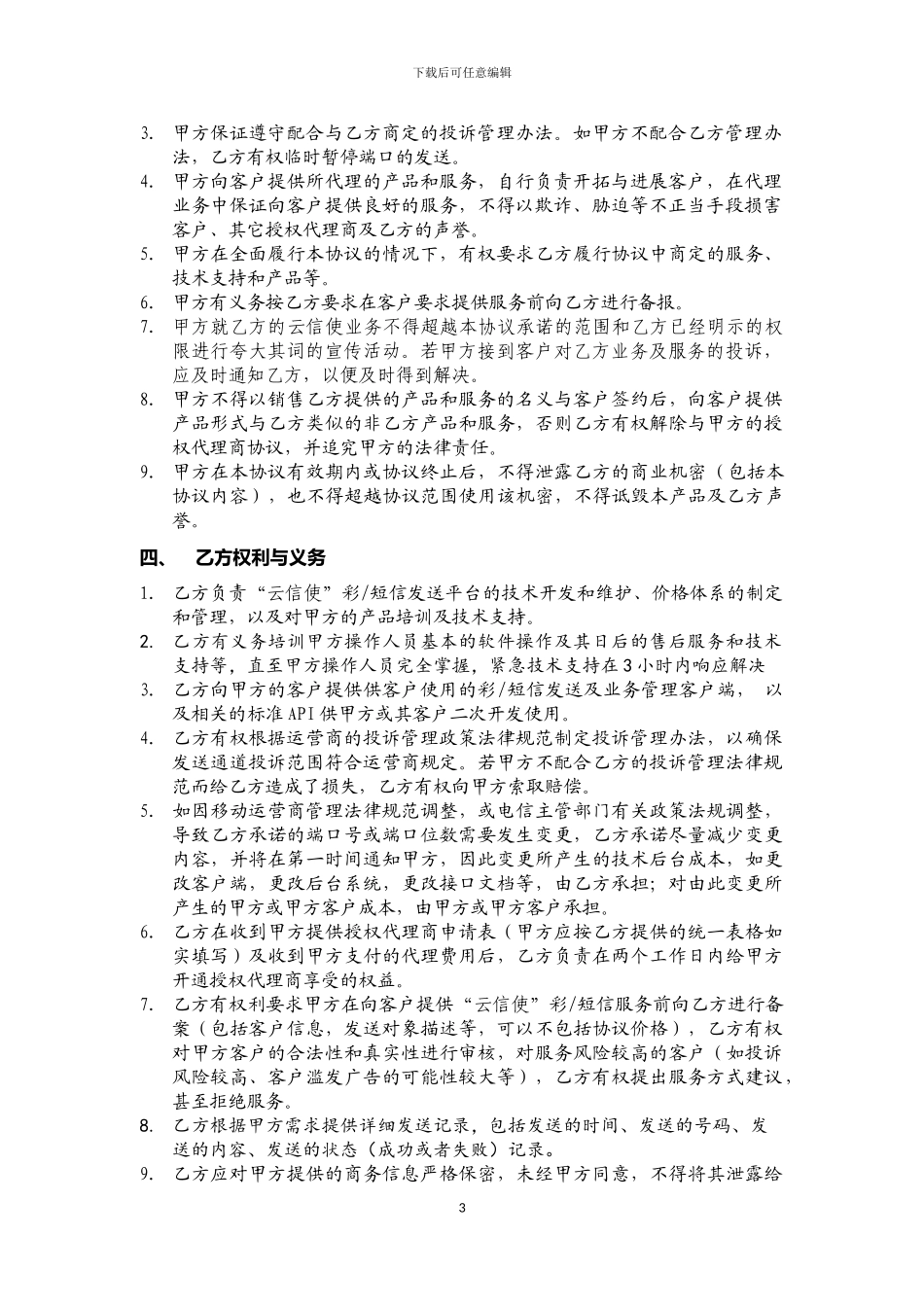 短信业务代理商标准协议_第3页