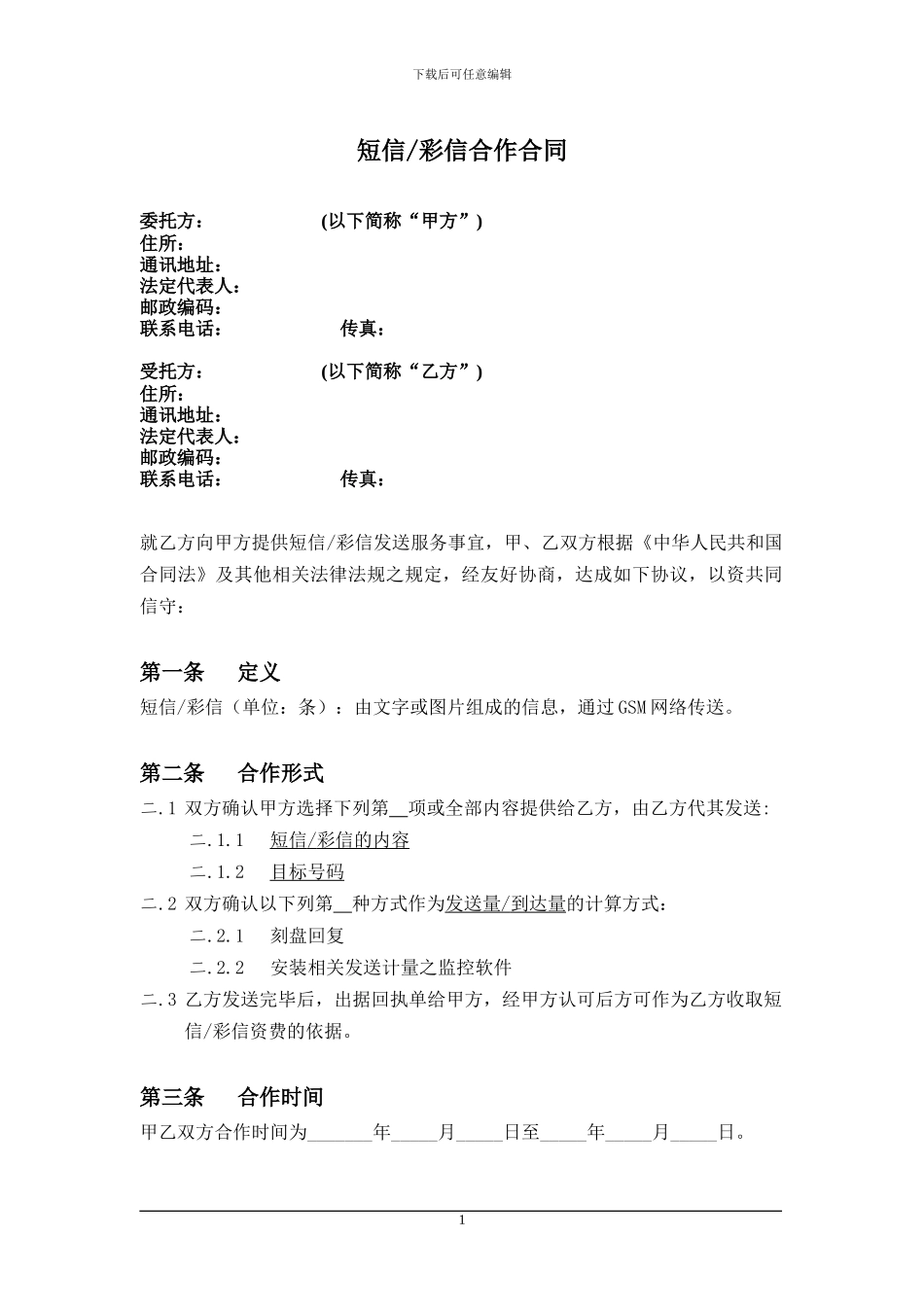 短信合作合同_第2页