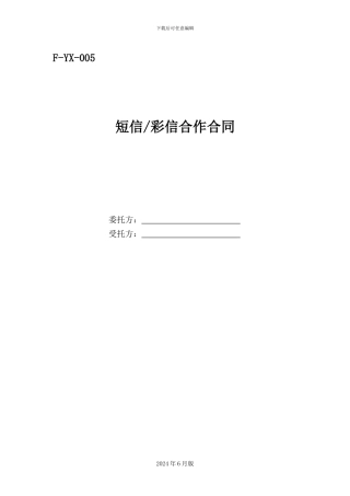 短信合作合同