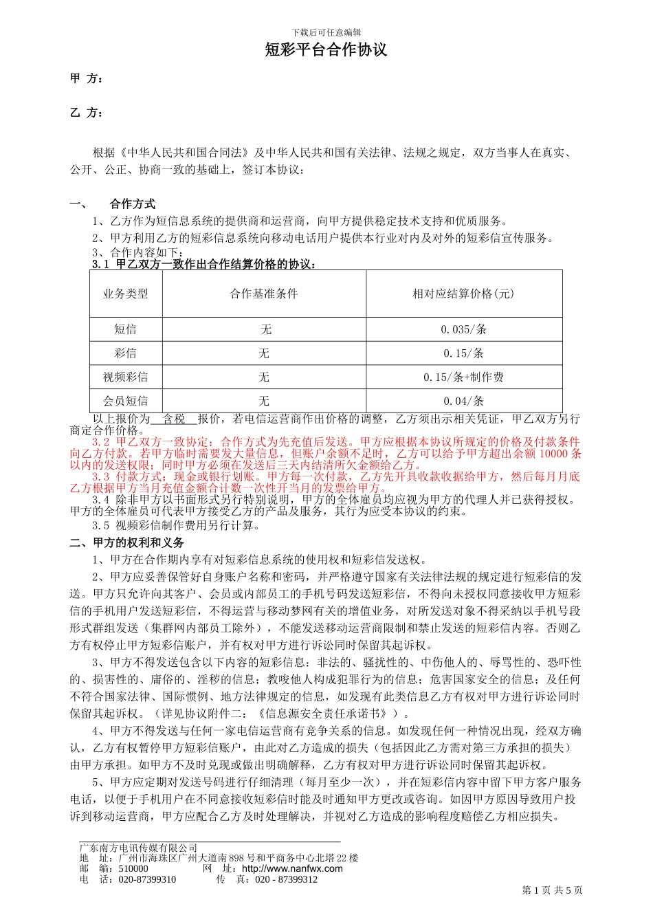 短信平台合作协议书模板_第1页