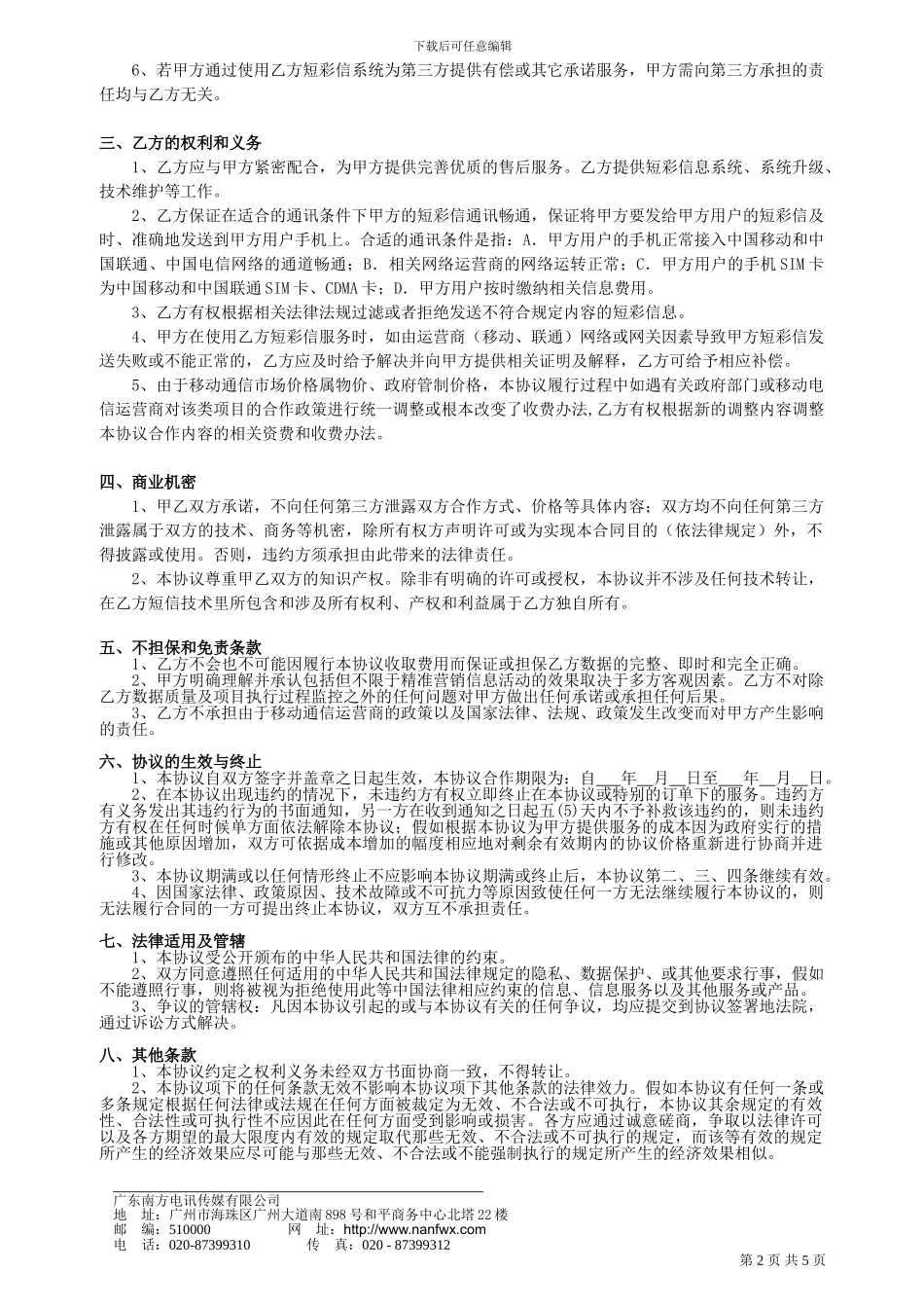 短信平台合作协议书模板_第2页