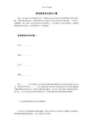 短信服务协议范本2篇