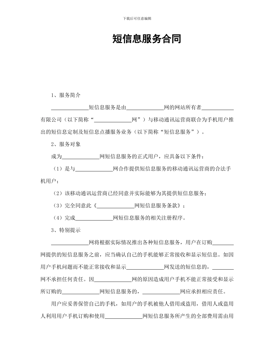 短信息服务合同(可编辑模板)_第1页