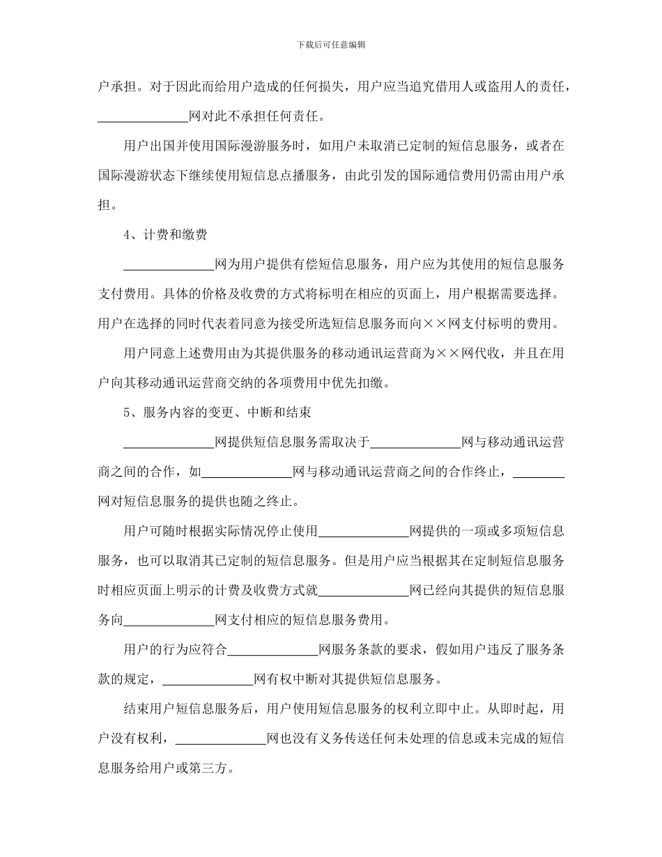 短信息服务合同(可编辑模板)_第2页