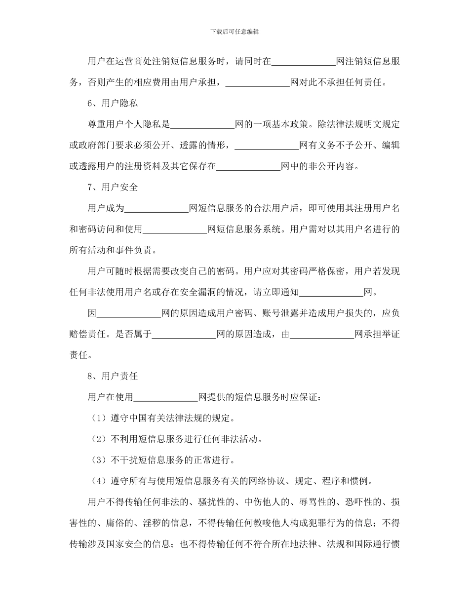 短信息服务合同(可编辑模板)_第3页