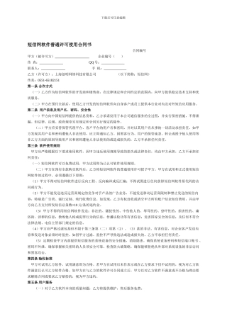 短信网软件使用合同(1)