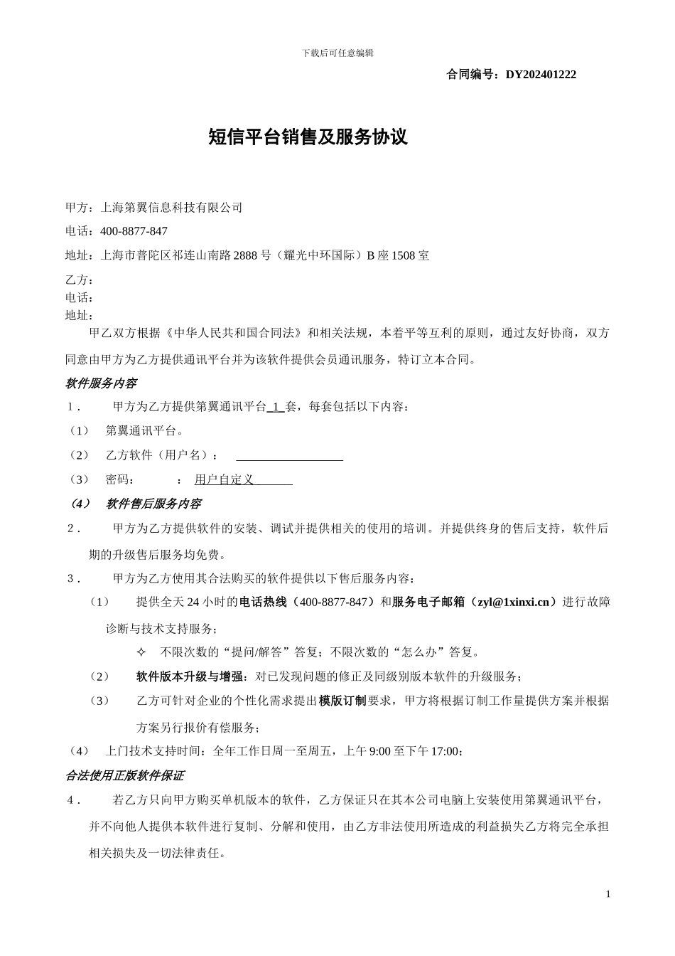 短信通道合同协议_第1页