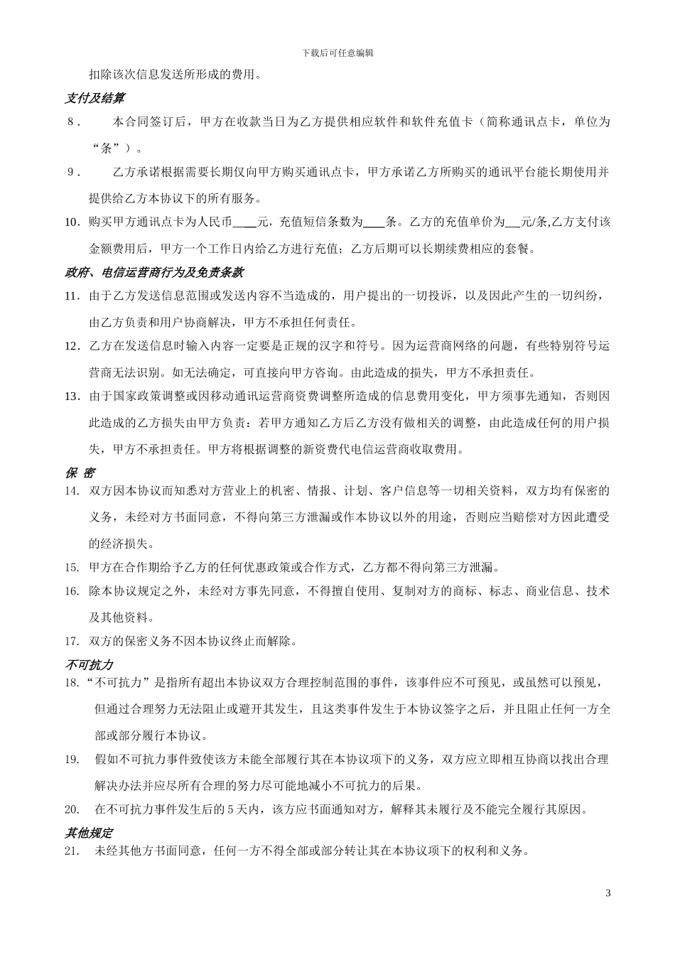 短信通道合同协议_第3页