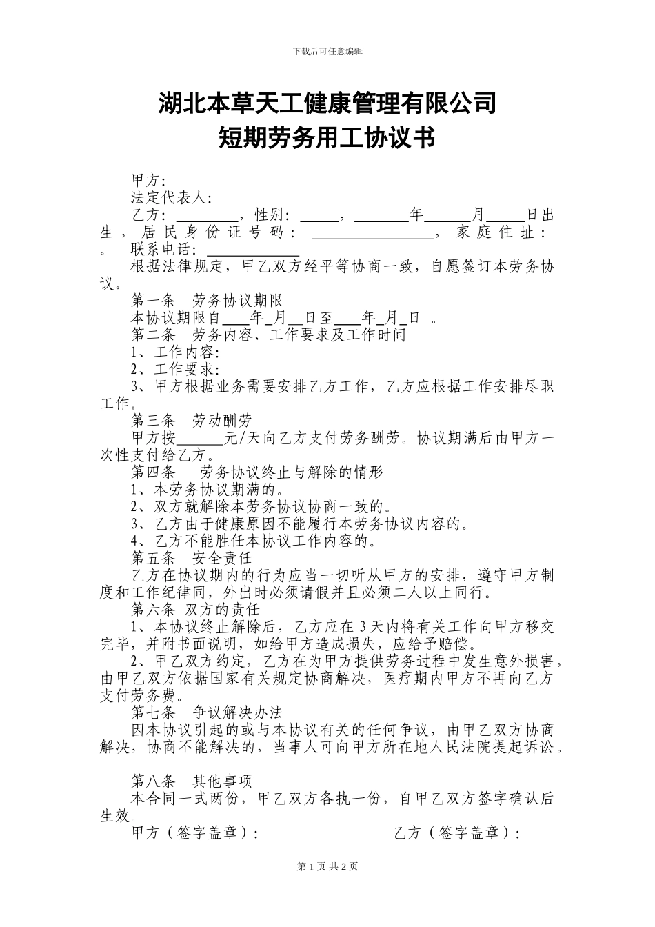 短期劳务用工协议书样式_第1页