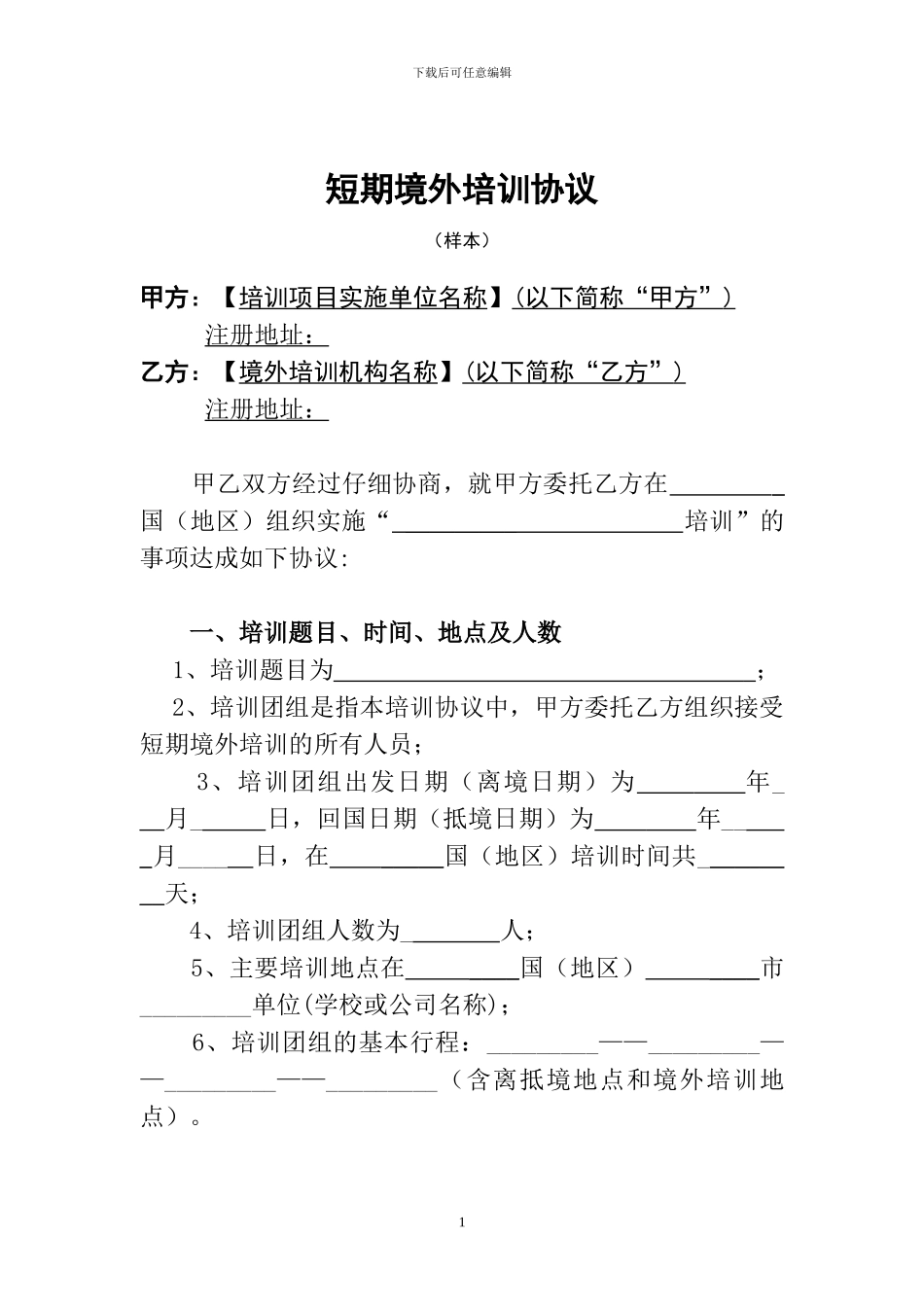 短期境外培训协议_第1页