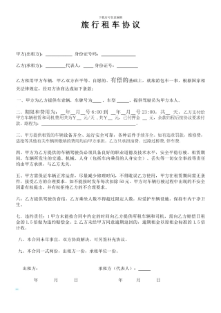 短期旅行租车协议-带司机-公司对个人
