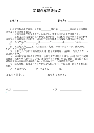 短期汽车租赁协议