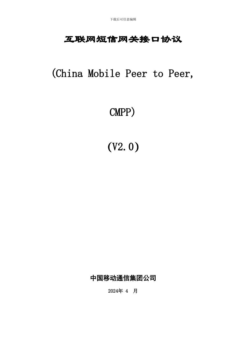 短消息信息服务技术协议CMPP2.0_第2页