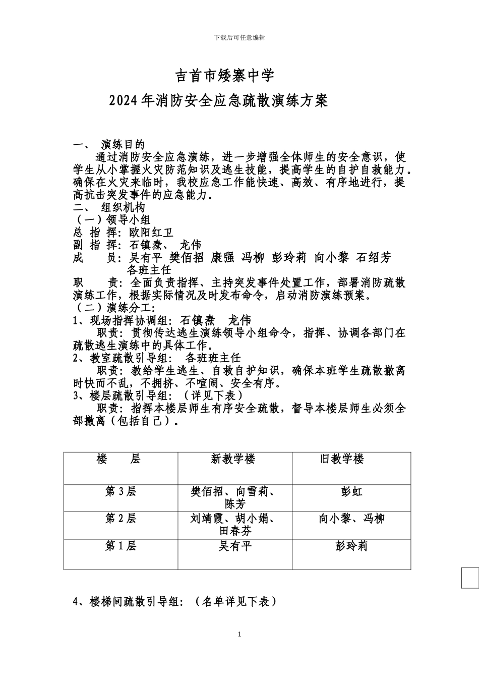 矮寨中学2024年11月消防安全应急疏散演练方案_第1页