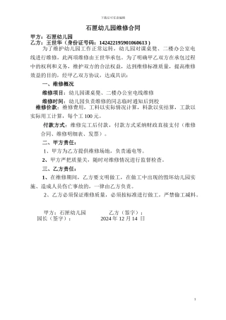 石匣幼儿园维修合同