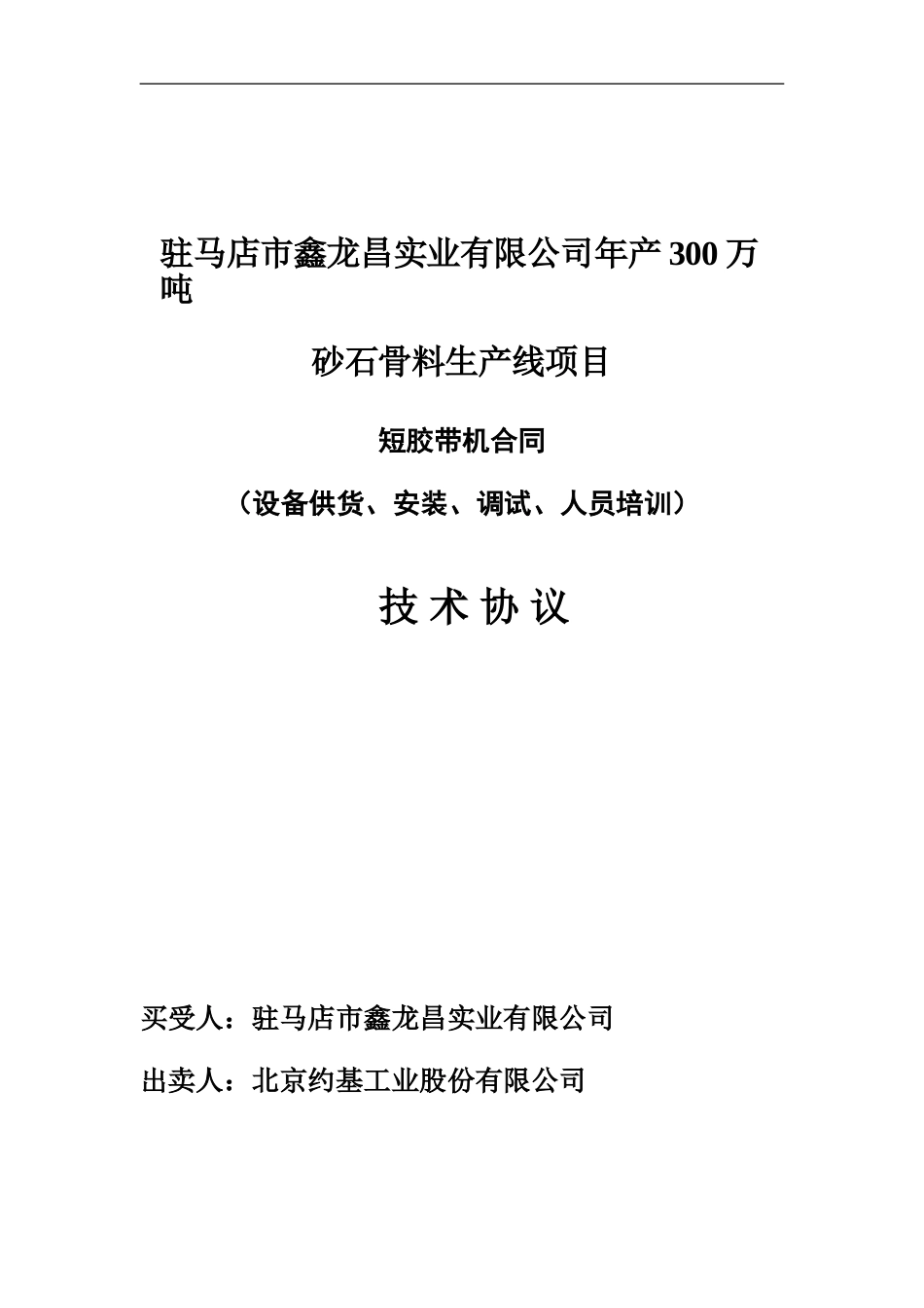 短皮带技术协议-20240201.1_第1页