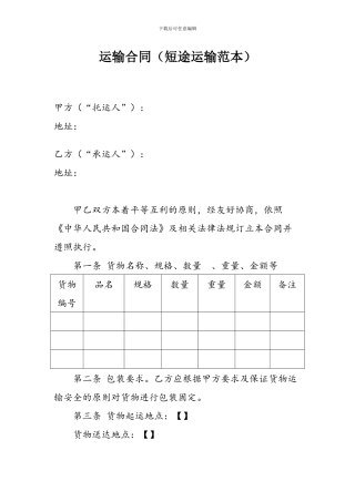 短途运输合同范本