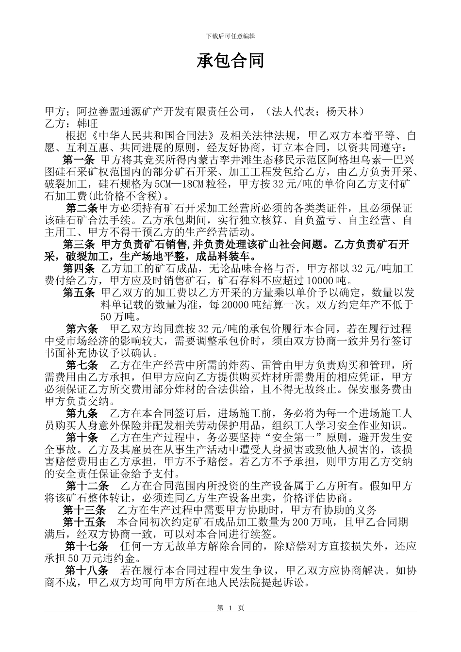 石场承包合同范本_第1页