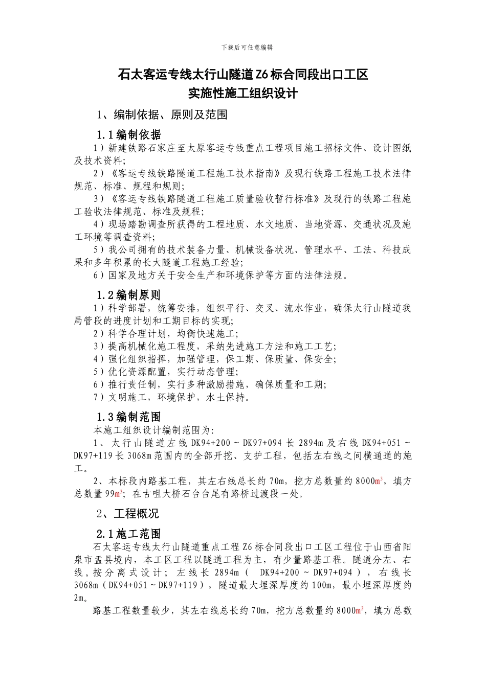 石太客运专线太行山隧道Z6标合同段出口工区施工组织设计_第1页