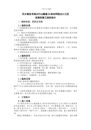 石太客运专线太行山隧道Z6标合同段出口工区施工组织设计