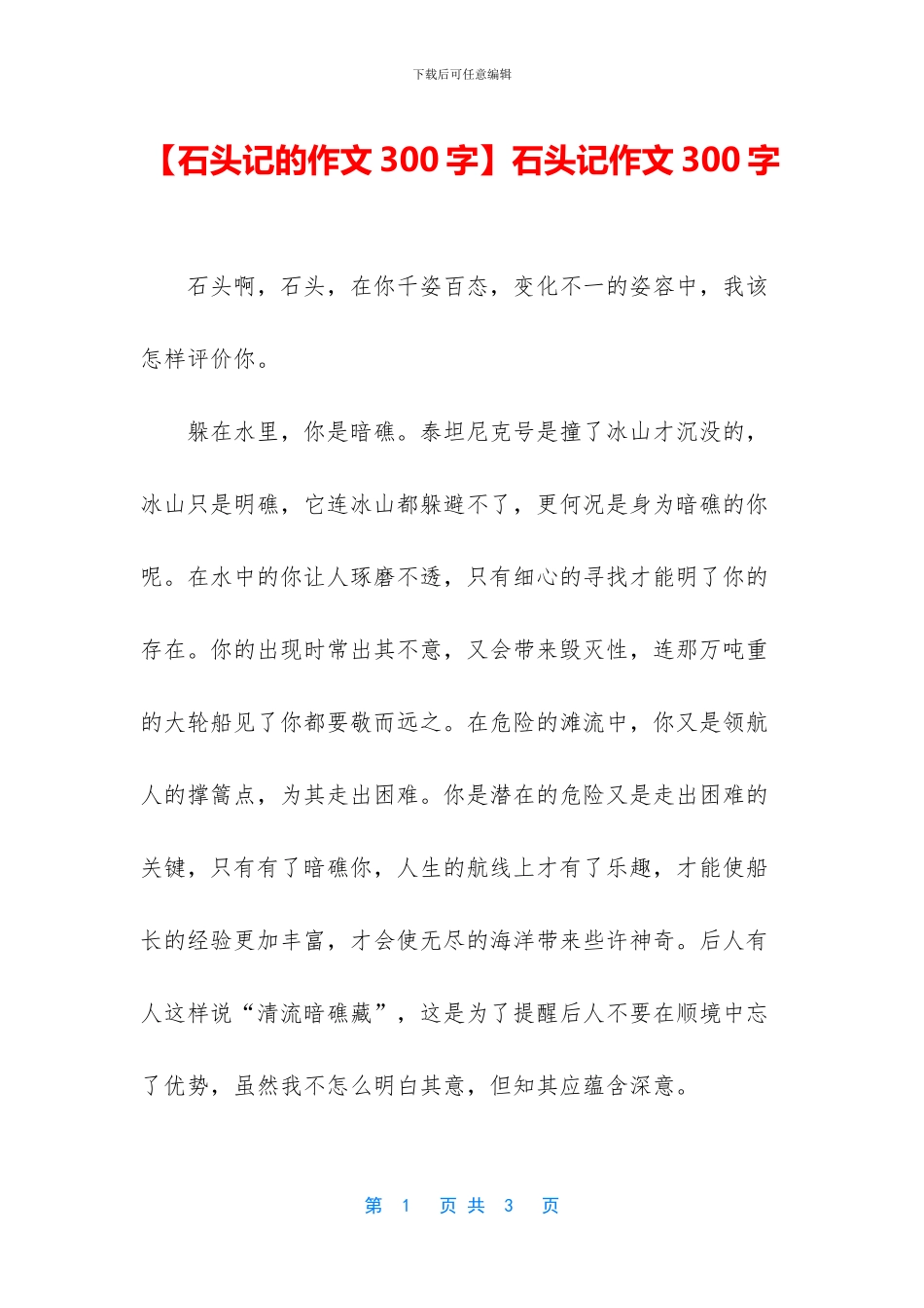 石头记作文300字(1)_第1页