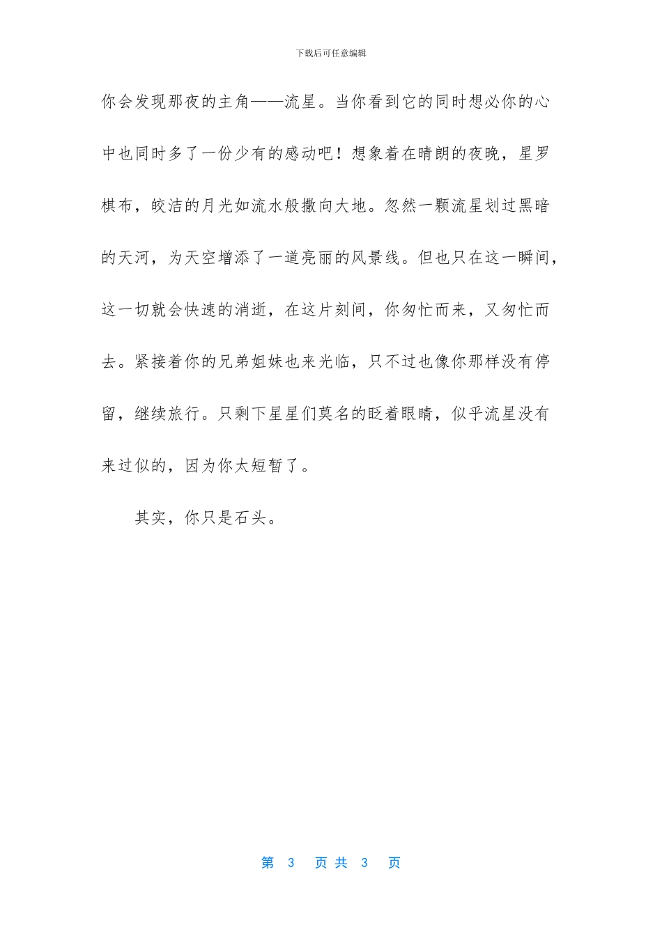 石头记作文300字(1)_第3页