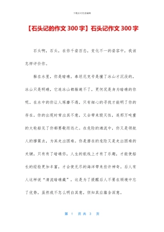 石头记作文300字(1)