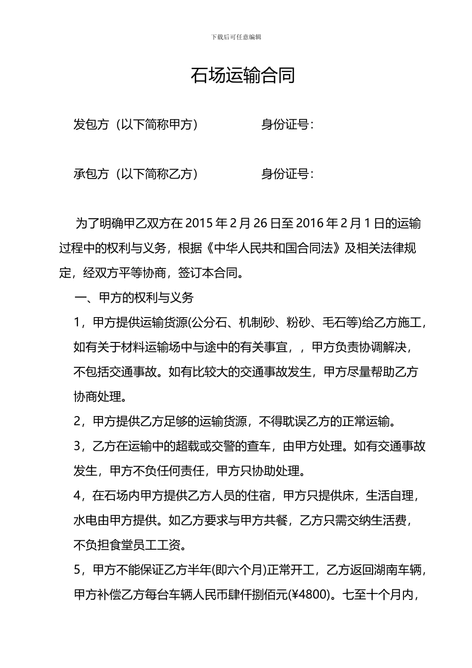石场运输合同_第1页