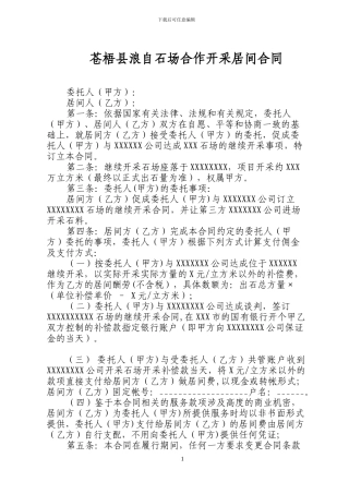 石场开采居间合同1-1-.wps