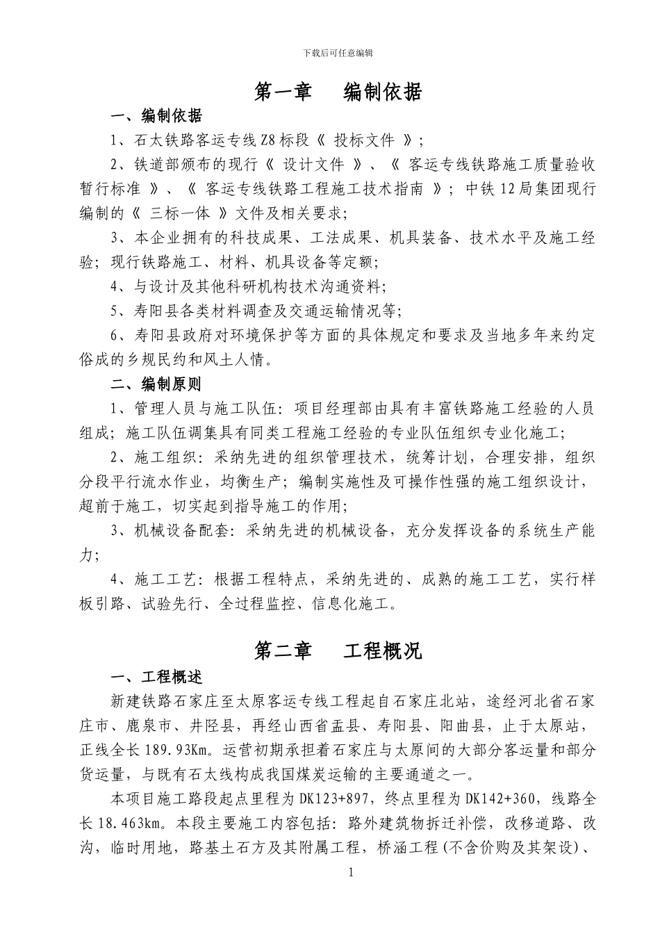 石太八标施工组织设计_第1页