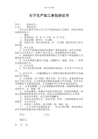 石子生产加工承包协议书