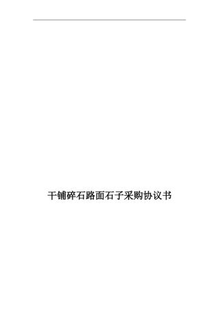 石子采购协议1