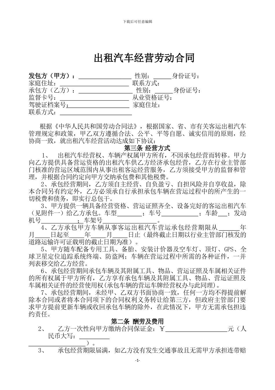 石家庄出租汽车经营劳动合同_第1页