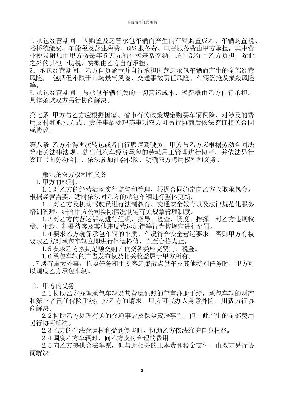 石家庄出租汽车经营劳动合同_第3页