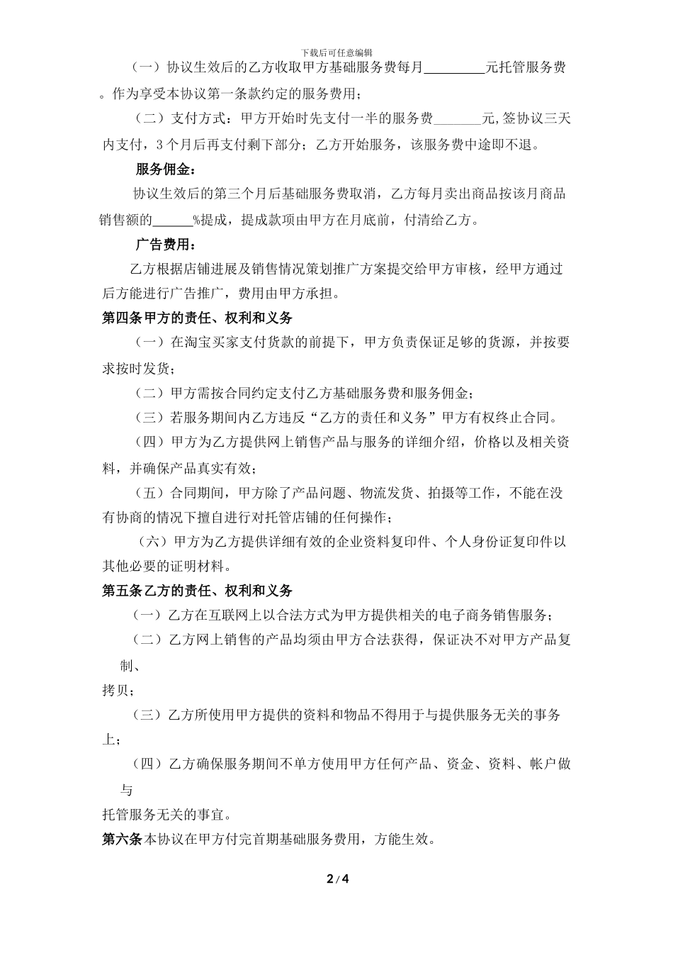 石家庄亿科鑫淘宝托管代运营协议_第2页