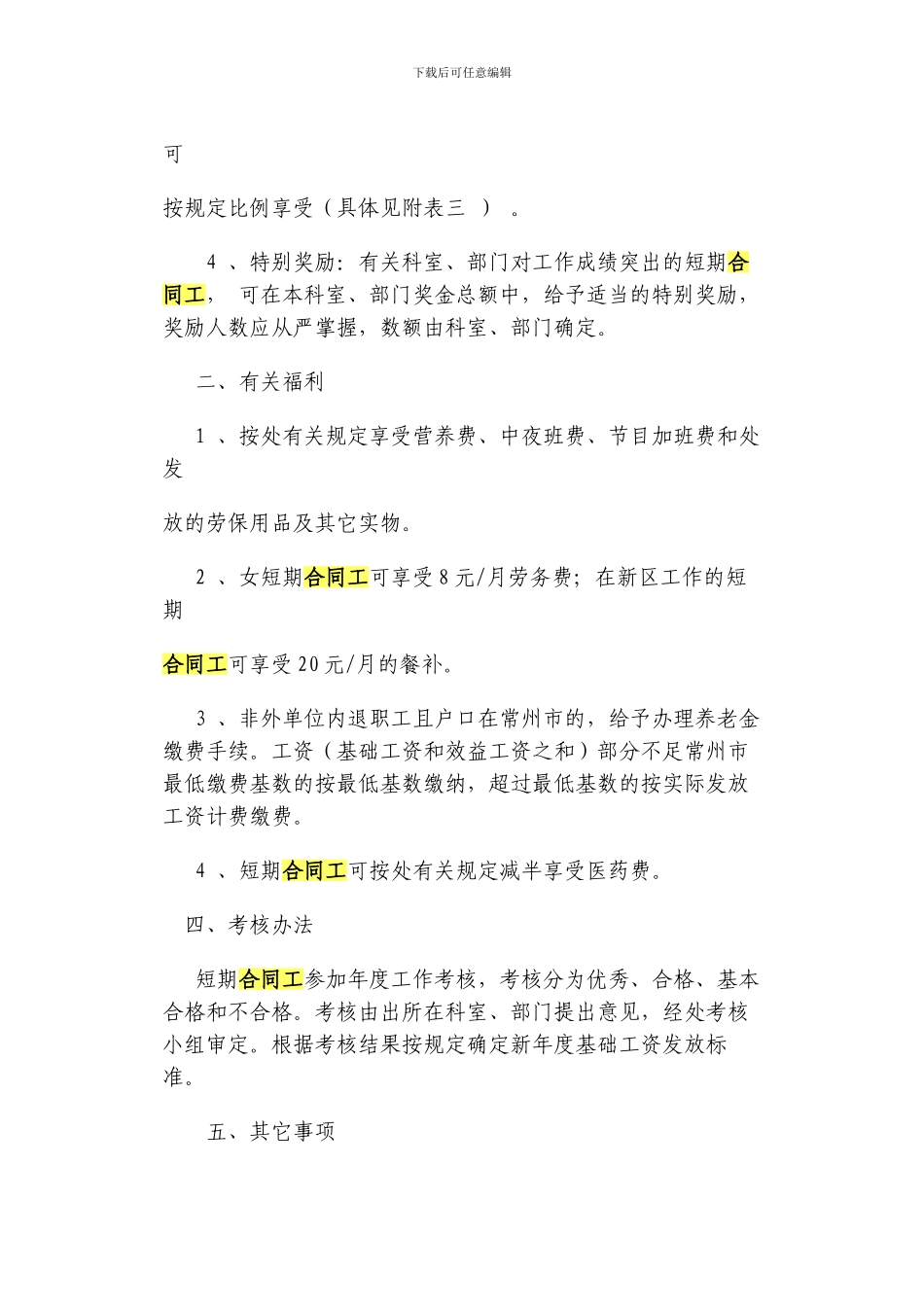 短期合同工工资待遇管理办法-Microsoft-Word-文档_第2页