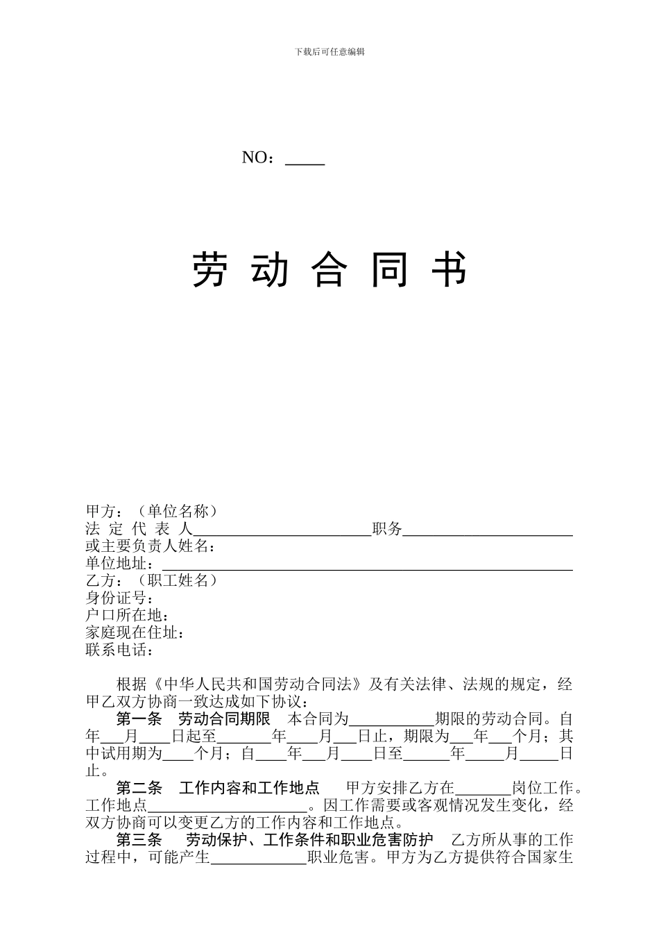 石家庄市劳动合同样本Word-文档_第1页