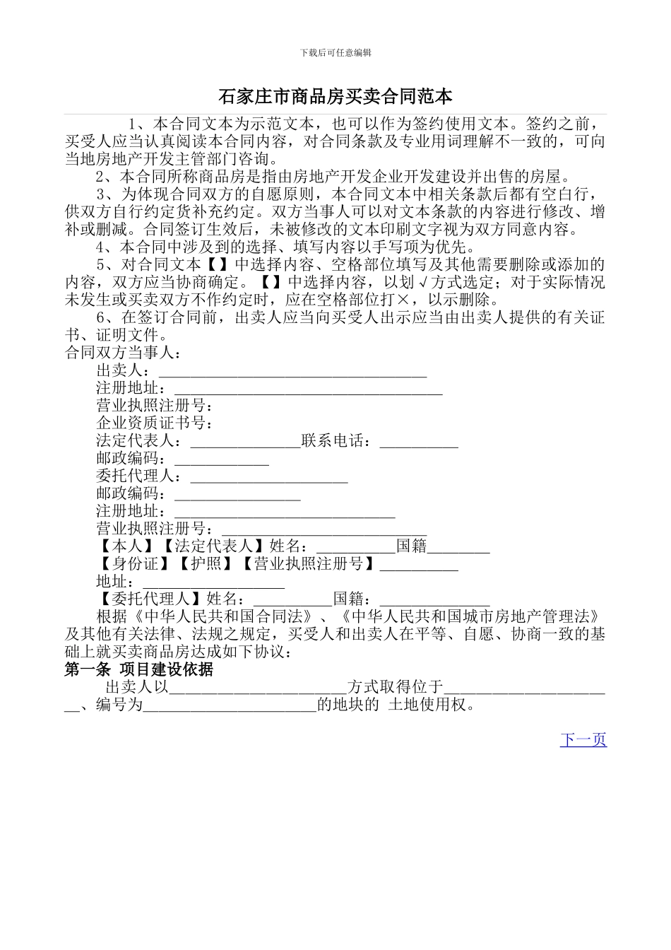 石家庄市商品房买卖合同范本_第1页