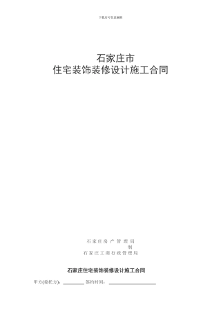 石家庄市家装合同