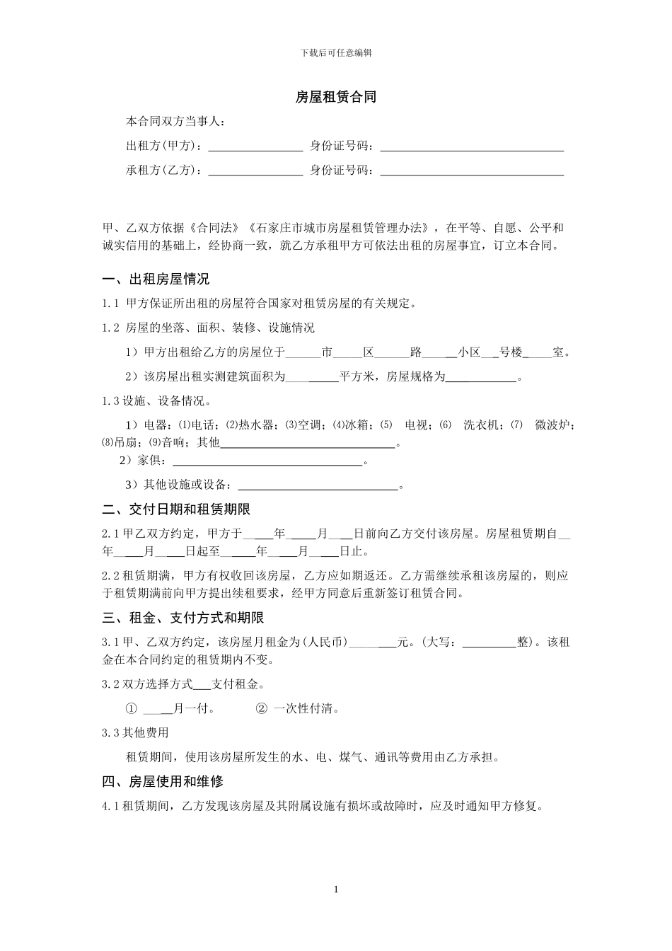 石家庄房屋租赁合同_第1页