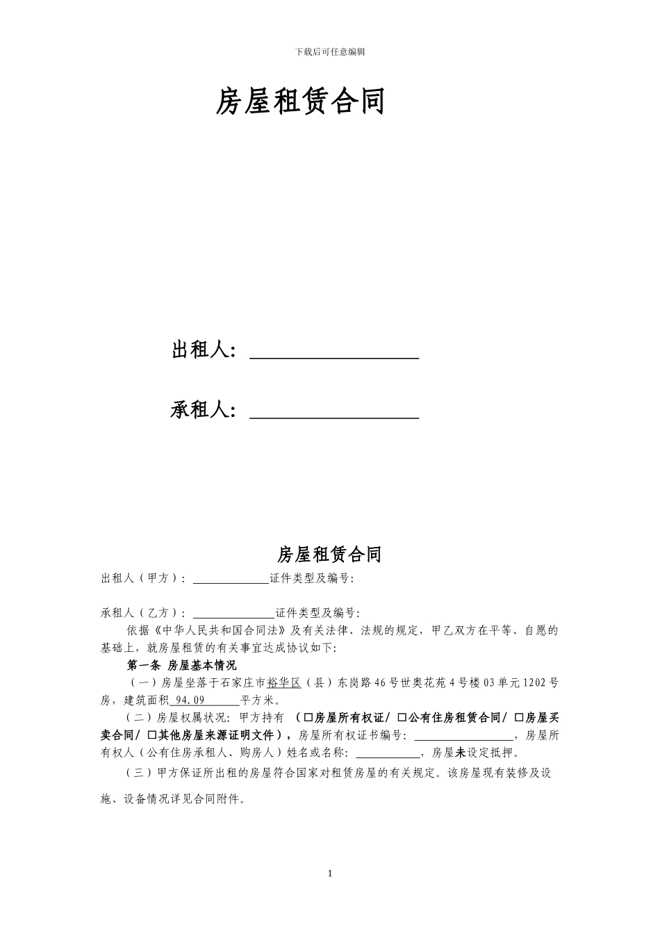 石家庄市房屋租赁合同_第1页
