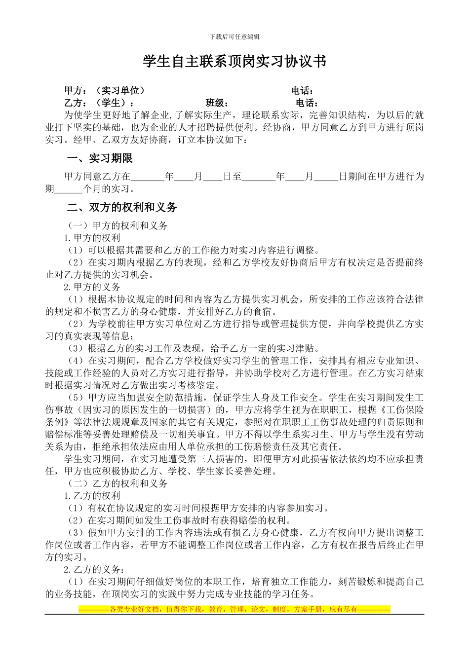 石家庄科技信息职业技术学院学生自主联系顶岗实习协议书_第1页