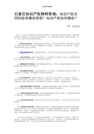 石家庄知识产权律师咨询：知识产权合同纠纷有哪些类型？知识产权如何维权？